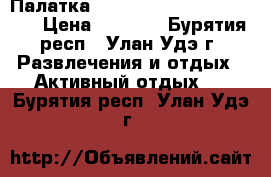 Палатка Nordway sports equipment › Цена ­ 4 000 - Бурятия респ., Улан-Удэ г. Развлечения и отдых » Активный отдых   . Бурятия респ.,Улан-Удэ г.